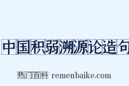 中国积弱溯源论造句是什么意思的图片